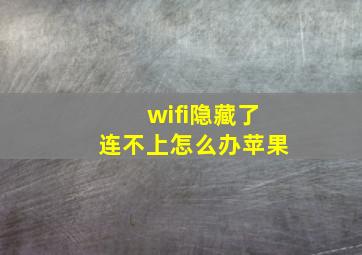 wifi隐藏了连不上怎么办苹果