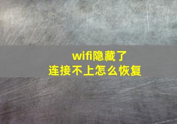 wifi隐藏了连接不上怎么恢复