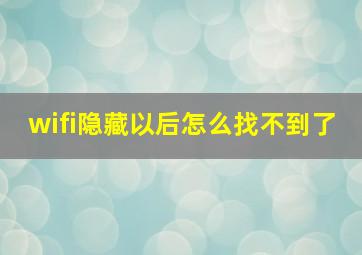 wifi隐藏以后怎么找不到了