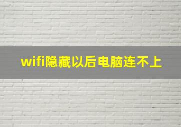 wifi隐藏以后电脑连不上