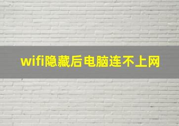 wifi隐藏后电脑连不上网