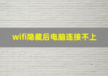 wifi隐藏后电脑连接不上