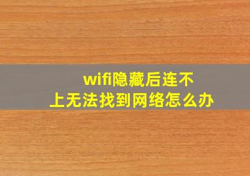 wifi隐藏后连不上无法找到网络怎么办