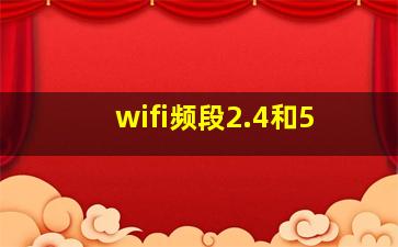 wifi频段2.4和5