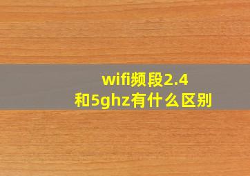 wifi频段2.4和5ghz有什么区别