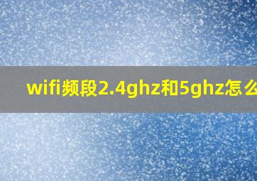 wifi频段2.4ghz和5ghz怎么选