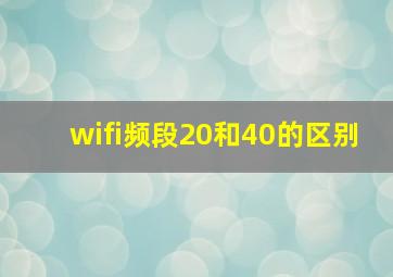 wifi频段20和40的区别