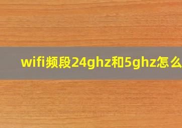 wifi频段24ghz和5ghz怎么选