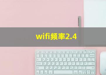 wifi频率2.4