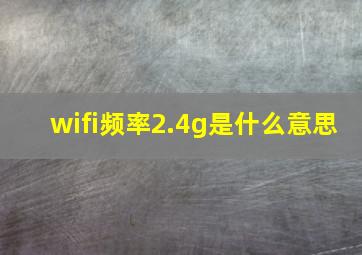 wifi频率2.4g是什么意思