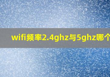 wifi频率2.4ghz与5ghz哪个好