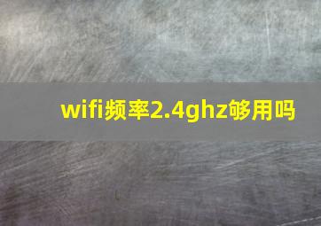 wifi频率2.4ghz够用吗