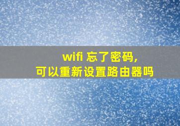 wifi 忘了密码,可以重新设置路由器吗