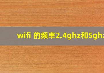 wifi 的频率2.4ghz和5ghz