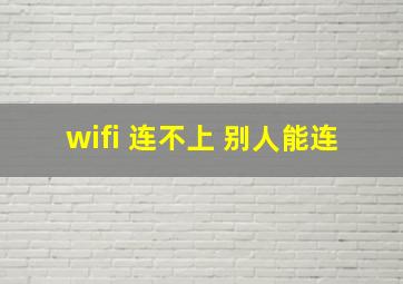 wifi 连不上 别人能连