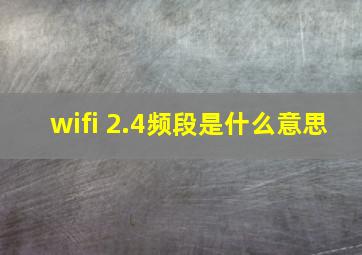 wifi 2.4频段是什么意思