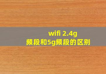 wifi 2.4g频段和5g频段的区别