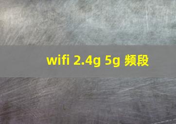 wifi 2.4g 5g 频段