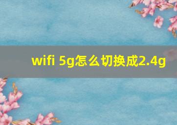 wifi 5g怎么切换成2.4g