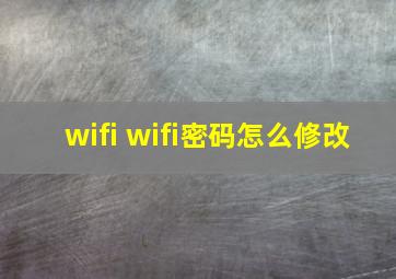 wifi wifi密码怎么修改