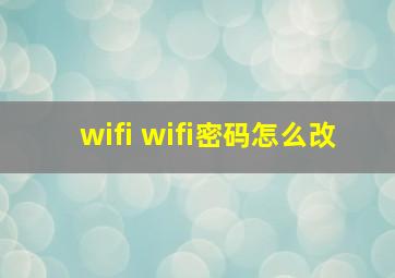 wifi wifi密码怎么改