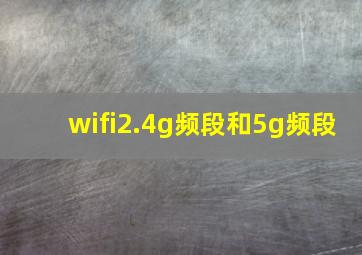 wifi2.4g频段和5g频段