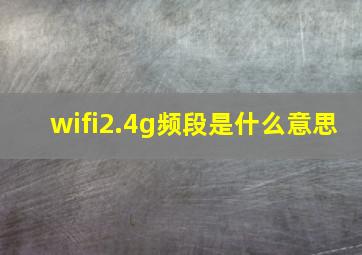 wifi2.4g频段是什么意思