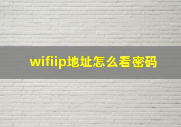 wifiip地址怎么看密码