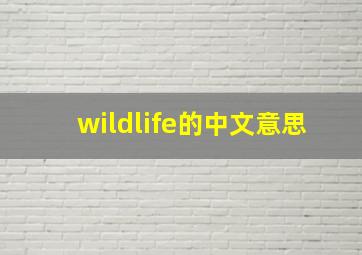 wildlife的中文意思