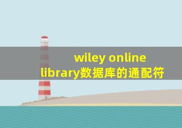 wiley online library数据库的通配符