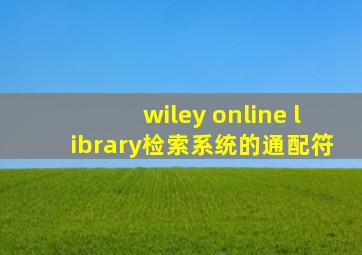 wiley online library检索系统的通配符