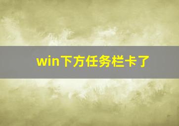 win下方任务栏卡了