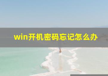 win开机密码忘记怎么办