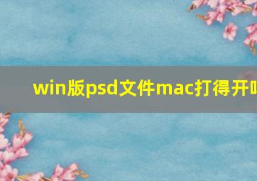 win版psd文件mac打得开吗