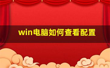 win电脑如何查看配置