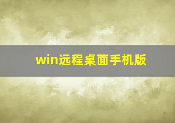 win远程桌面手机版