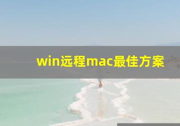 win远程mac最佳方案