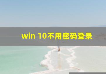 win 10不用密码登录