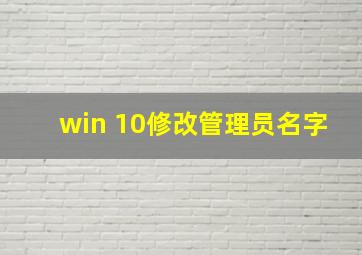 win 10修改管理员名字