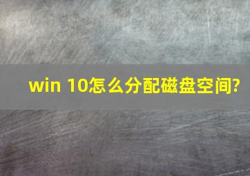 win 10怎么分配磁盘空间?