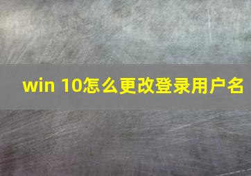 win 10怎么更改登录用户名