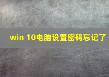 win 10电脑设置密码忘记了