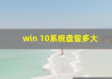 win 10系统盘留多大