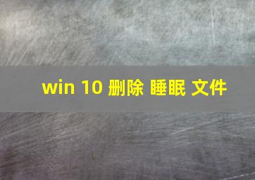 win 10 删除 睡眠 文件