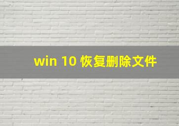 win 10 恢复删除文件