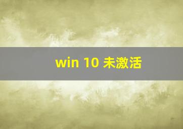 win 10 未激活