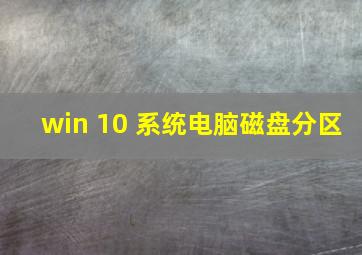 win 10 系统电脑磁盘分区