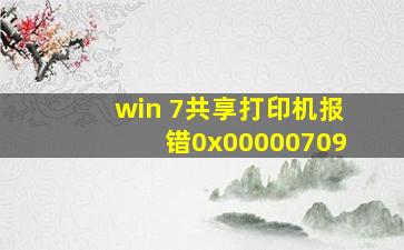 win 7共享打印机报错0x00000709