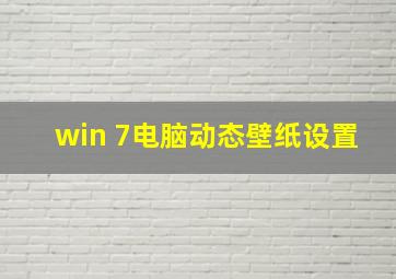 win 7电脑动态壁纸设置