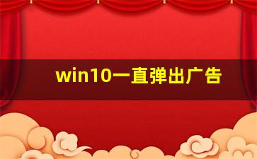 win10一直弹出广告